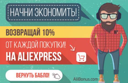 Кэшбэк сервис Aliexpress
